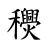 𥤎