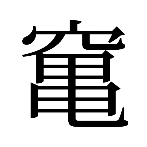 𥧄