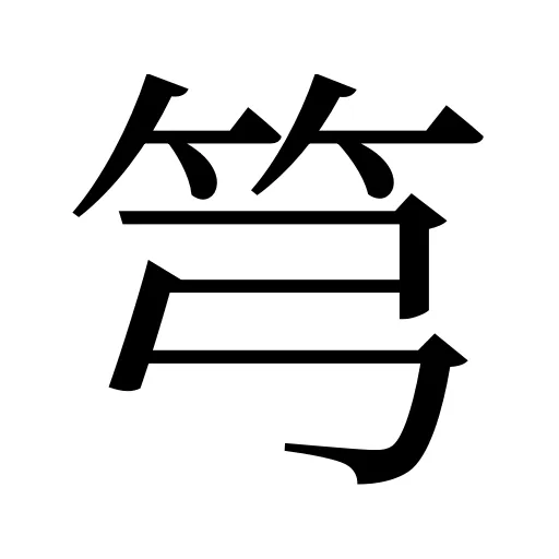 𥫤