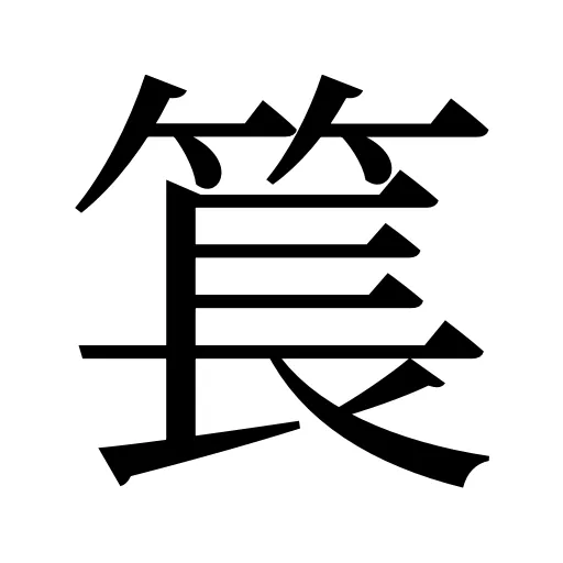 𥮲
