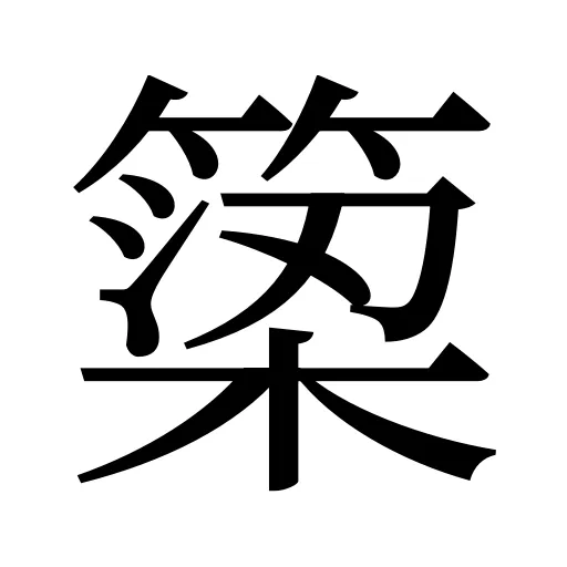 𥱋