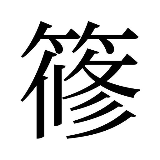 𥱤
