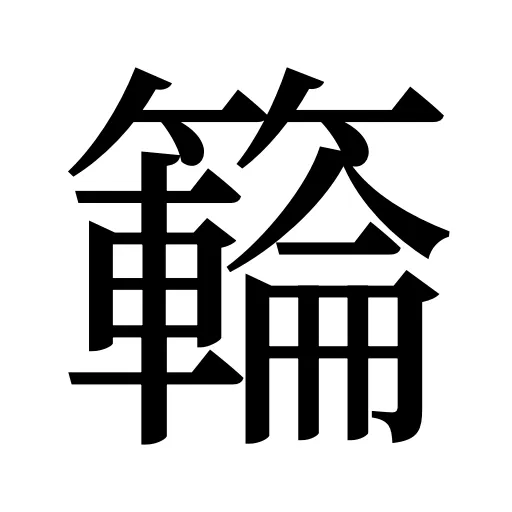 𥶡