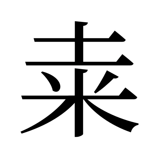 𥸮