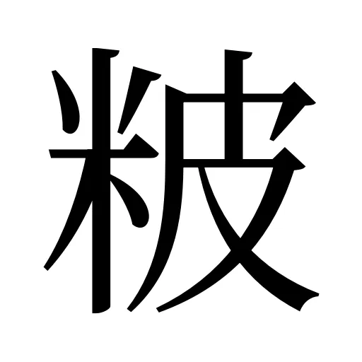 𥹖