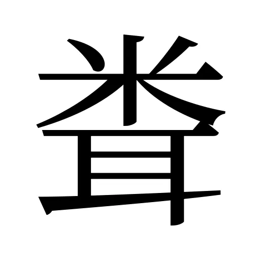 𥹢