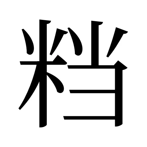 𥹥