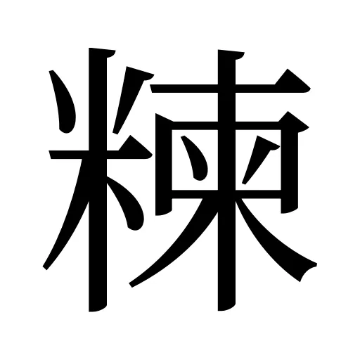 𥻂