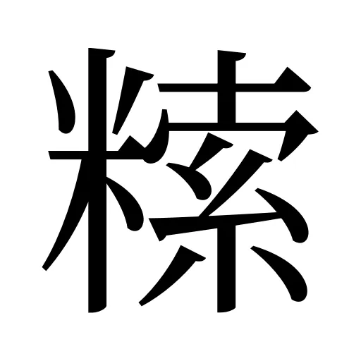 𥻨