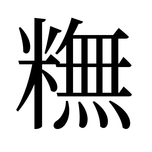 𥼣
