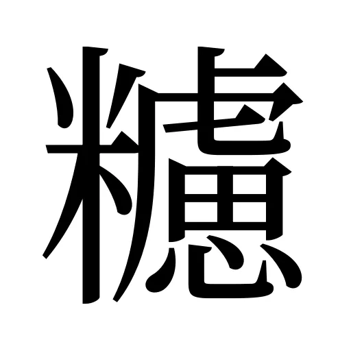 𥽜