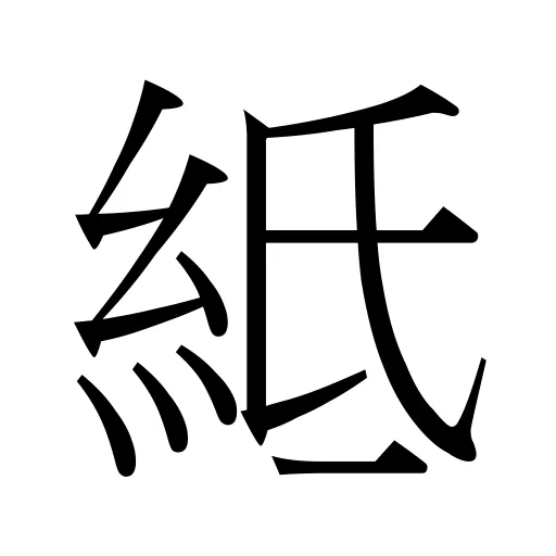 𥿄