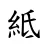 𥿄