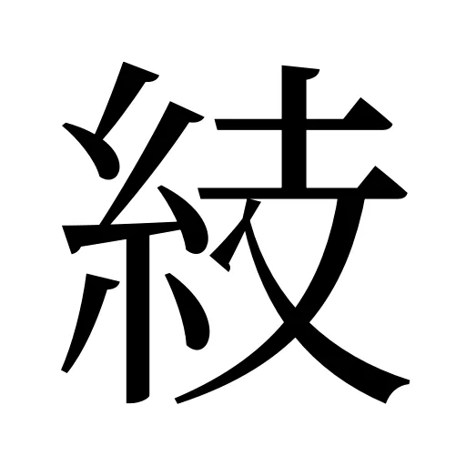 𥿔