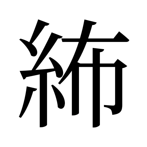 𥿠