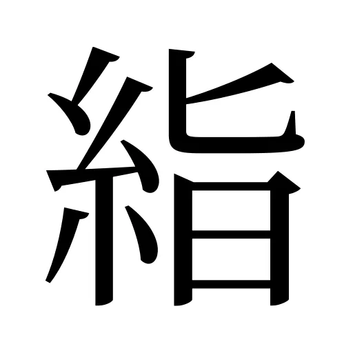 𥿻