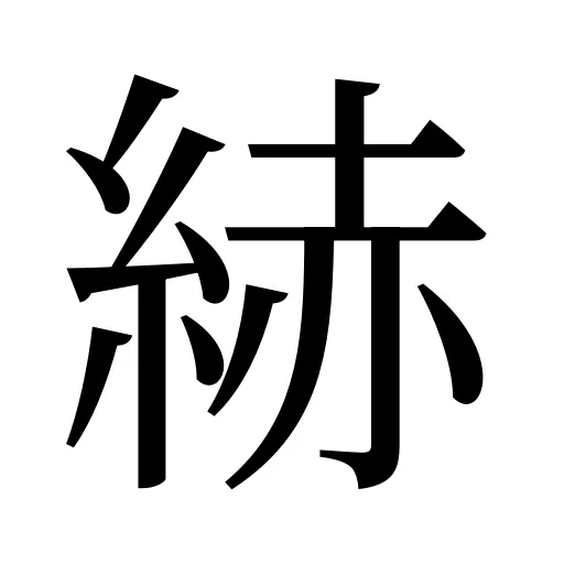 𦀗
