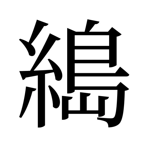 𦃭