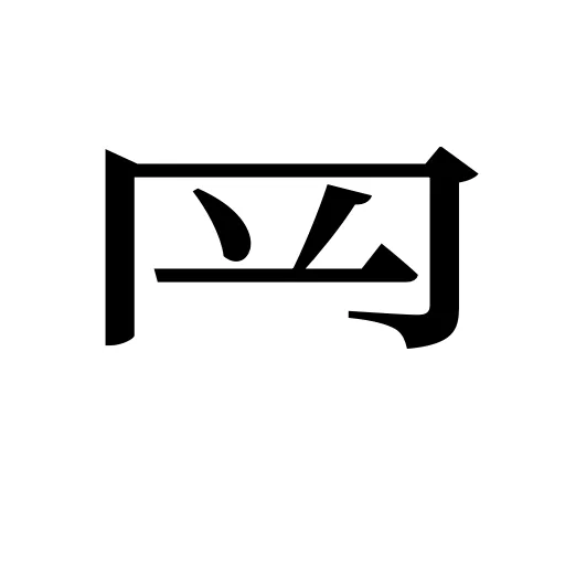 𦉰