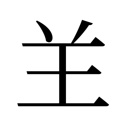 𦍌