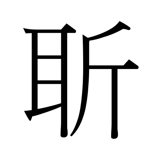 𦕄