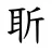 𦕄