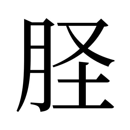 𦙾