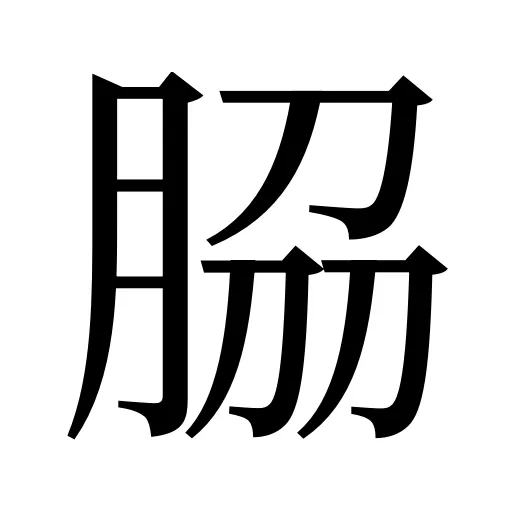 𦚰