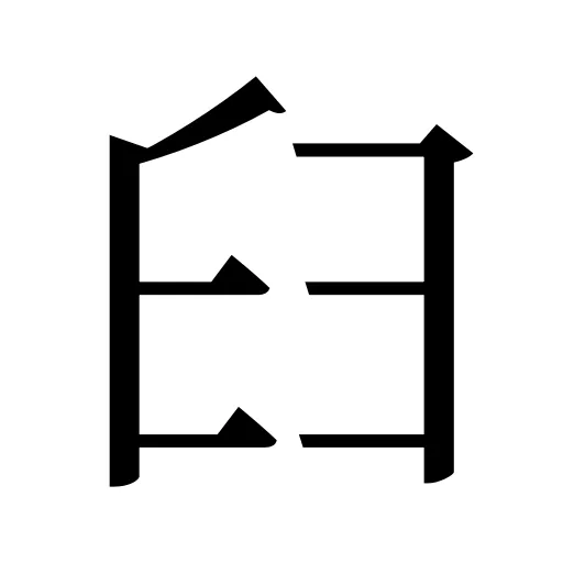 𦥑