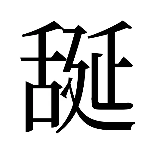 𦧝