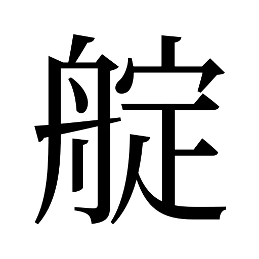 𦩘
