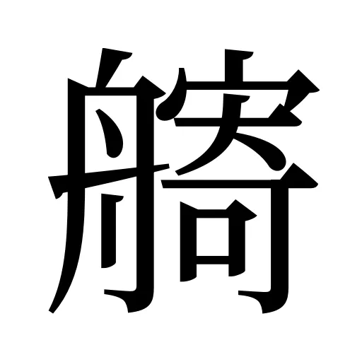 𦪌