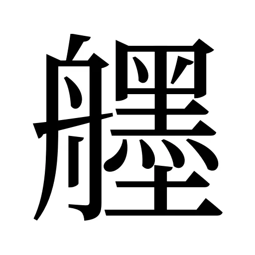 𦪷