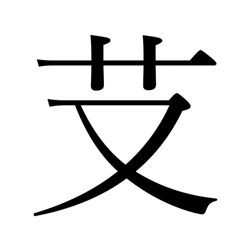 「𦫿」の意味・由来・読み方・画数・部首 | 漢字辞典.com