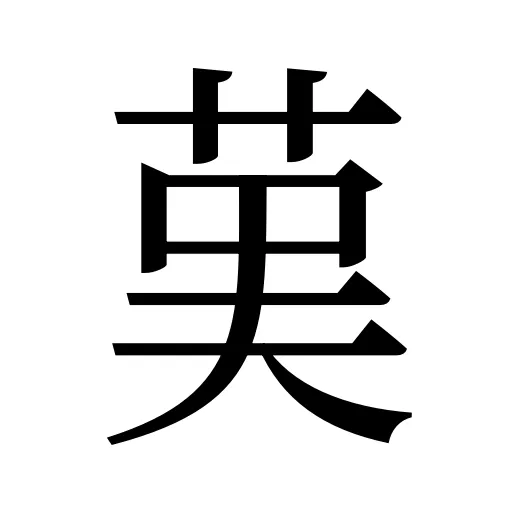 𦰩