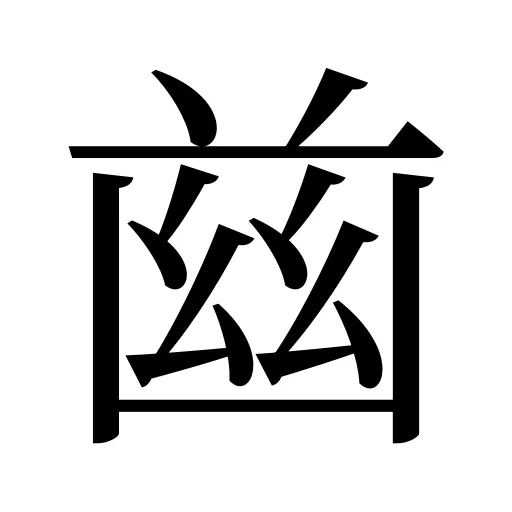 𦱳