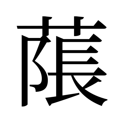 𦹥