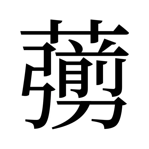 𦿶
