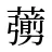 𦿶