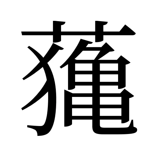 𦿷