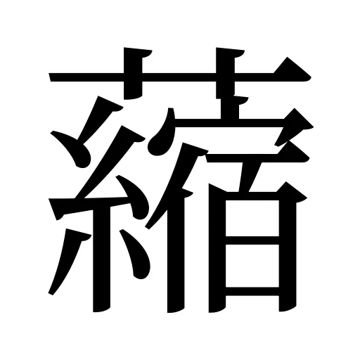 𧃴