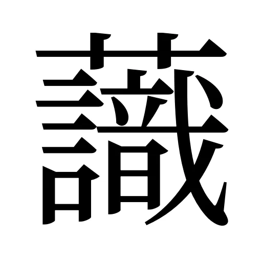𧄹