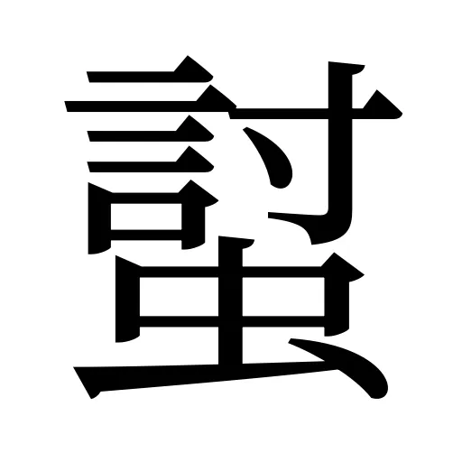 𧏛