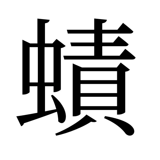 𧐐