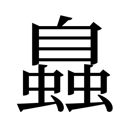 𧑉