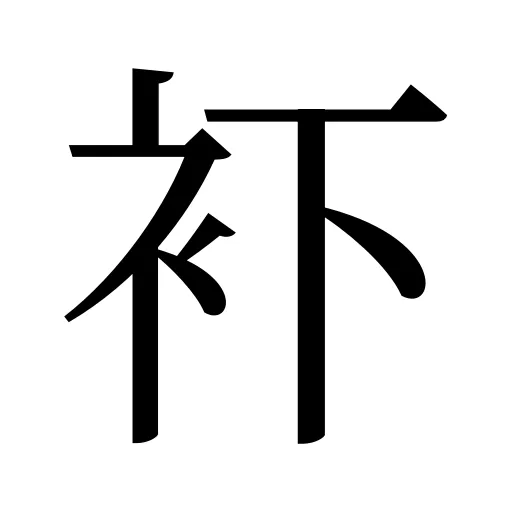 𧘔