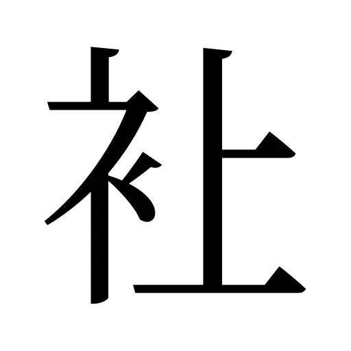𧘕