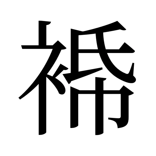 𧚓