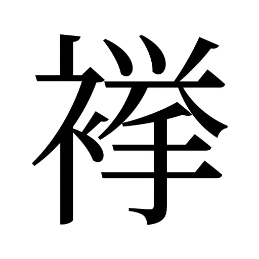 𧜎