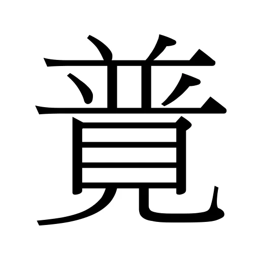 𧡟